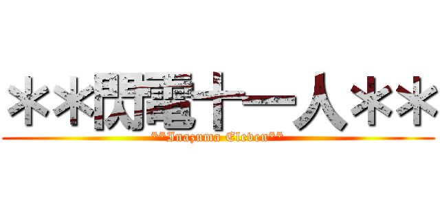 ＊＊閃電十一人＊＊ (**Inazuma Eleven**)
