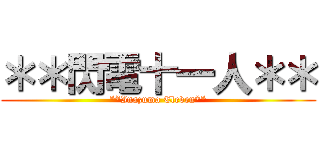 ＊＊閃電十一人＊＊ (**Inazuma Eleven**)
