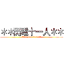 ＊＊閃電十一人＊＊ (**Inazuma Eleven**)