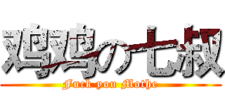 鸡鸡の七叔 (Fuck you Mothe)