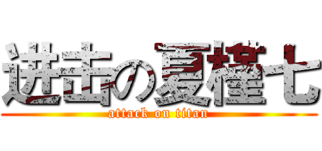 进击の夏槿七 (attack on titan)