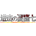 进击の夏槿七 (attack on titan)
