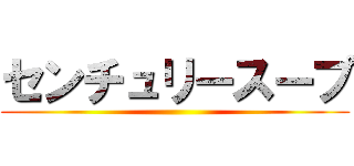 センチュリースープ ()