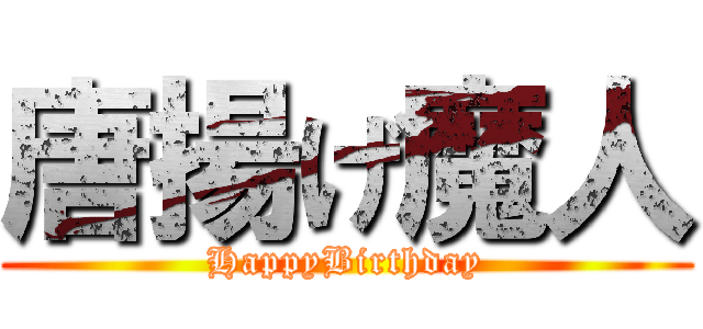 唐揚げ魔人 (HappyBirthday)