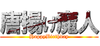 唐揚げ魔人 (HappyBirthday)
