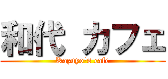 和代 カフェ (Kazuyo's cafe)