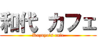 和代 カフェ (Kazuyo's cafe)