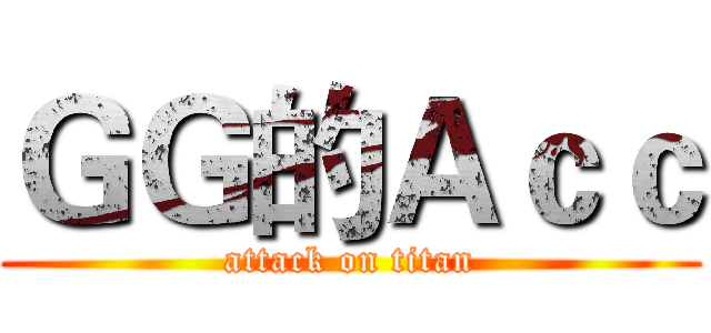 ＧＧ的Ａｃｃ (attack on titan)