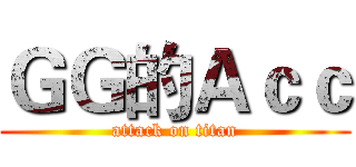 ＧＧ的Ａｃｃ (attack on titan)