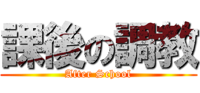 課後の調教 (After School)