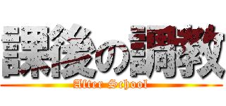 課後の調教 (After School)