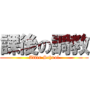 課後の調教 (After School)