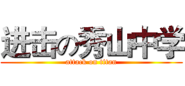 进击の秀山中学 (attack on titan)