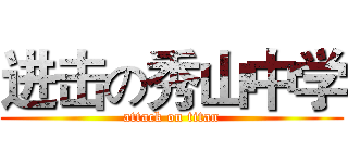 进击の秀山中学 (attack on titan)