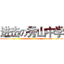 进击の秀山中学 (attack on titan)