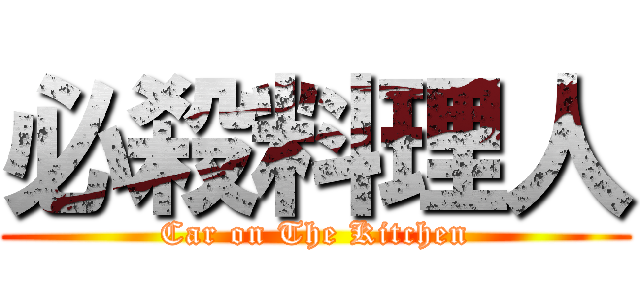必殺料理人 (Car on The Kitchen)