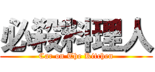 必殺料理人 (Car on The Kitchen)