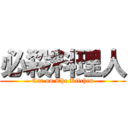 必殺料理人 (Car on The Kitchen)