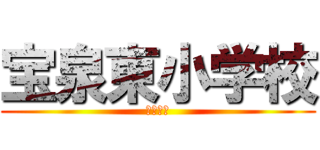 宝泉東小学校 (６年２組)