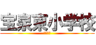 宝泉東小学校 (６年２組)