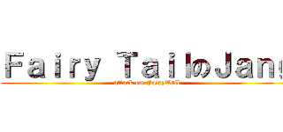 Ｆａｉｒｙ ＴａｉｌのＪａｎｇ (attack on FairyTail)