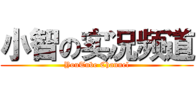 小智の实况频道 (YouTube Channel)