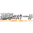 進撃のけーが (相原)