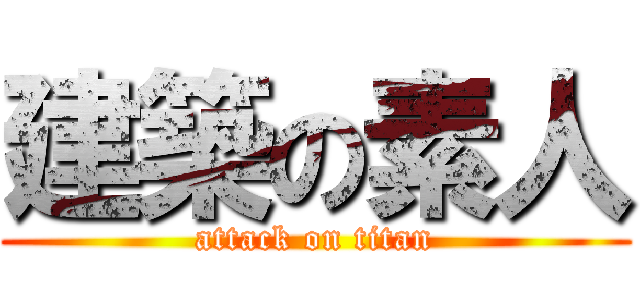 建築の素人 (attack on titan)