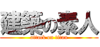 建築の素人 (attack on titan)