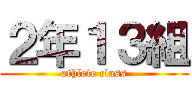 ２年１３組 (athlete class)
