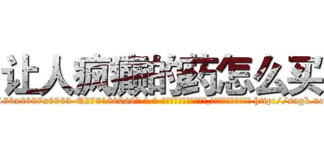 让人疯癫的药怎么买 (让人疯癫的药怎么买【电-186x2687x6963-Q278180069元-吉-药-业】我们做的是长期生意,靠的是老客户长期支持 http://sngk.net/4h4DO9
)