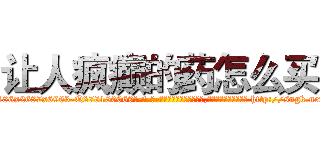 让人疯癫的药怎么买 (让人疯癫的药怎么买【电-186x2687x6963-Q278180069元-吉-药-业】我们做的是长期生意,靠的是老客户长期支持 http://sngk.net/4h4DO9
)