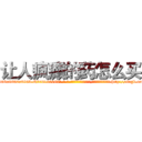 让人疯癫的药怎么买 (让人疯癫的药怎么买【电-186x2687x6963-Q278180069元-吉-药-业】我们做的是长期生意,靠的是老客户长期支持 http://sngk.net/4h4DO9
)