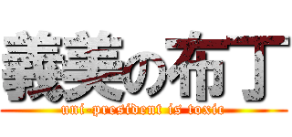 義美の布丁 (uni-president is toxic)