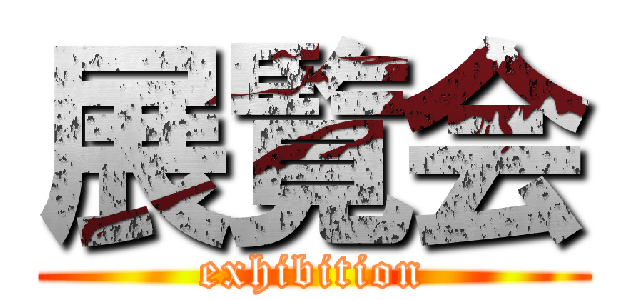 展覧会 (exhibition)