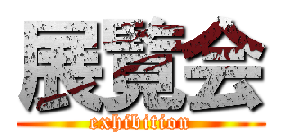 展覧会 (exhibition)