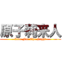 原子莉来人 (Live For The Night)