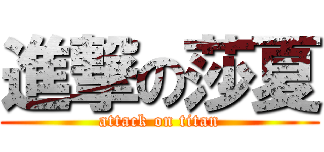 進撃の莎夏 (attack on titan)