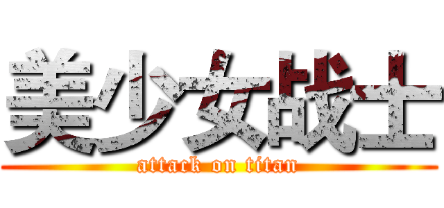 美少女战士 (attack on titan)