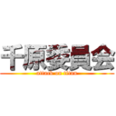 千原委員会 (attack on titan)