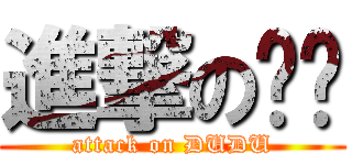 進撃の嘟嘟 (attack on DUDU)