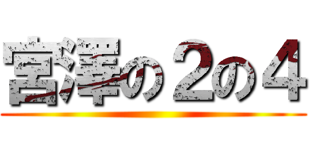 宮澤の２の４ ()