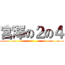 宮澤の２の４ ()