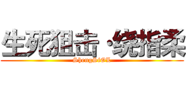 生死狙击·绕指柔 (ShengSiOL)