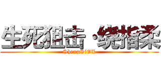 生死狙击·绕指柔 (ShengSiOL)