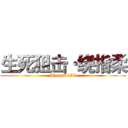 生死狙击·绕指柔 (ShengSiOL)