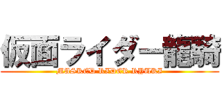 仮面ライダー龍騎 (MASKED RIDER RYUKI)