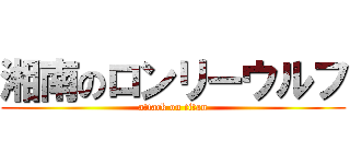 湘南のロンリーウルフ (attack on titan)