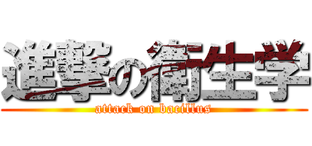 進撃の衛生学 (attack on bacillus)