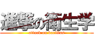 進撃の衛生学 (attack on bacillus)